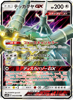 テッカグヤGX