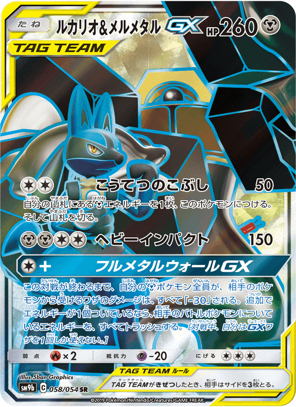 Carta Pokémon ルカリオ&メルメタルGX 058 de SM9b