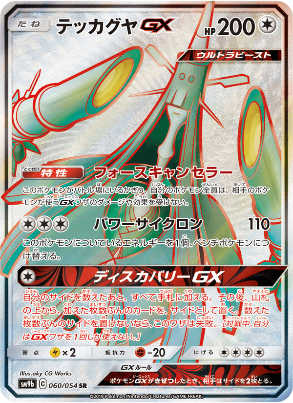 Carta Pokémon テッカグヤGX 060