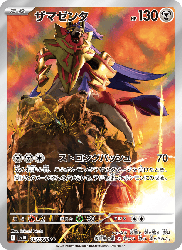 ポケモンカード ザマゼンタ 107/98 カード画像