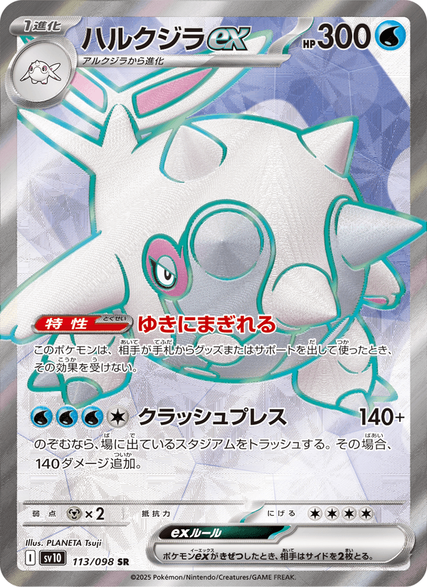 Carta Pokémon ハルクジラex 113 de SV10