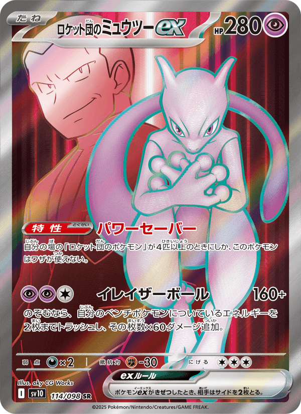 Carta Pokémon ロケット団のミュウツーex 114