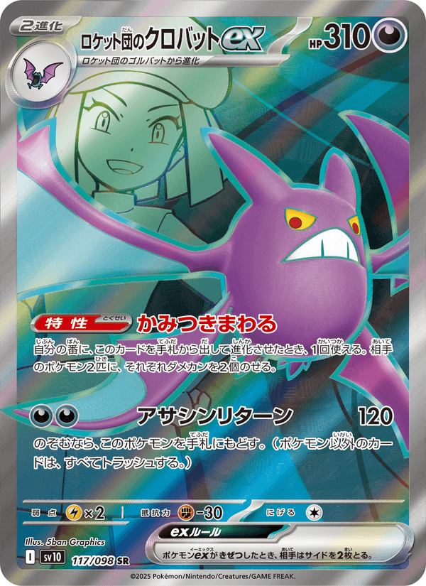 Carta Pokémon ロケット団のクロバットex 117