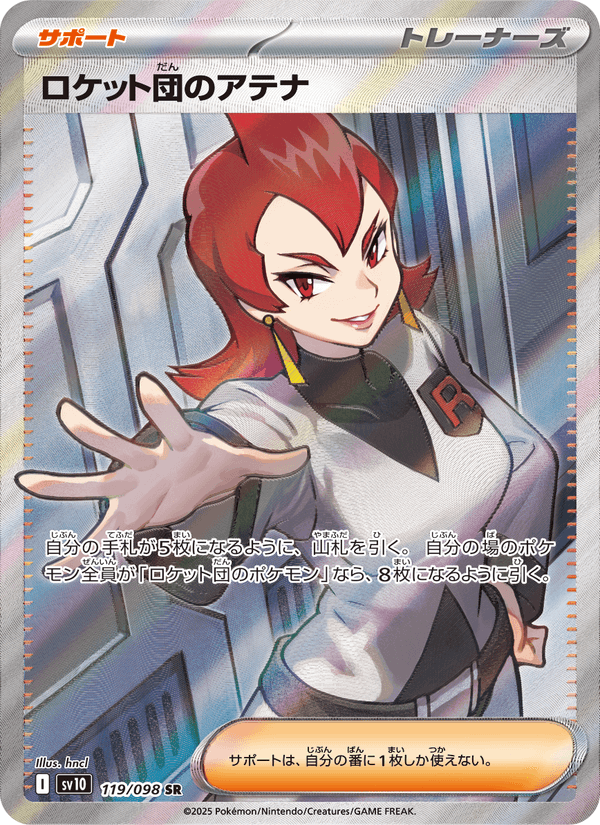 ポケモンカード ロケット団のアテナ 119/98 カード画像