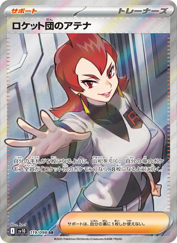 Rocket's アテナ