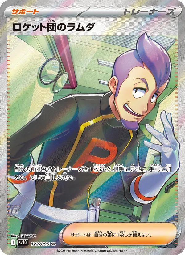 Rocket's ラムダ