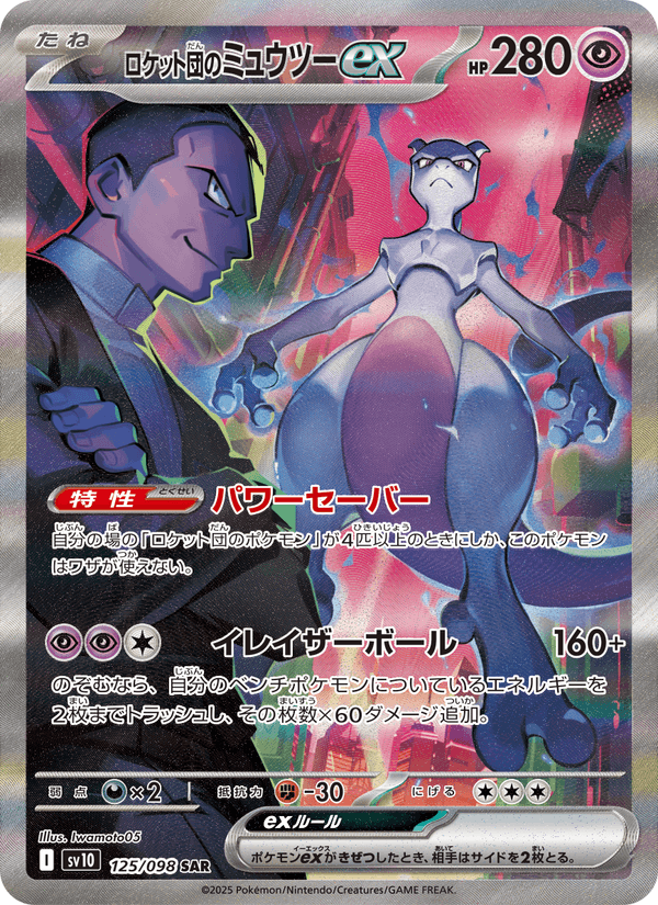 Carta Pokémon ロケット団のミュウツーex 125
