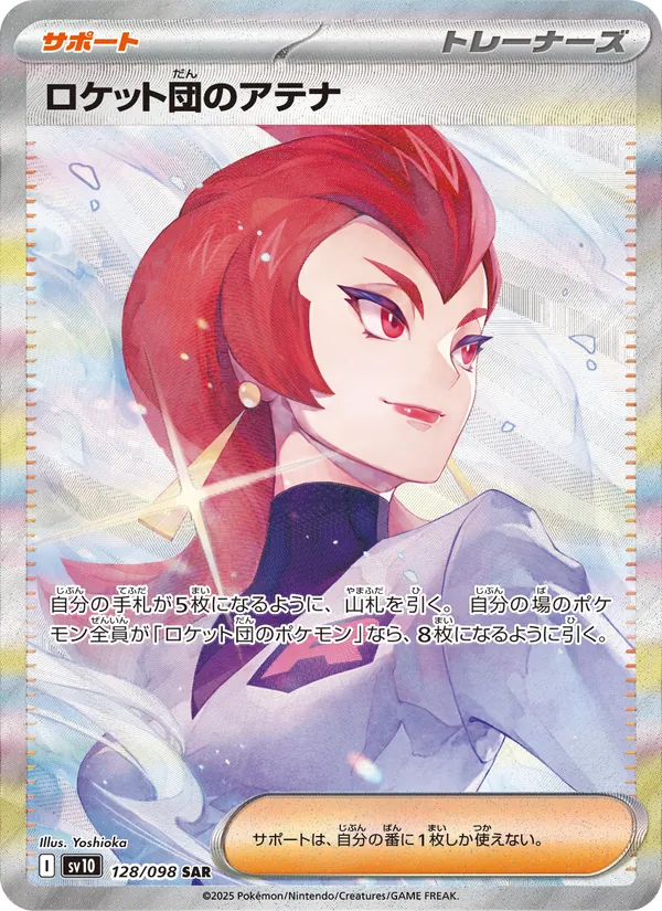 Rocket's アテナ
