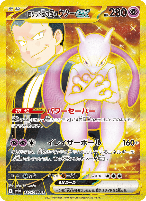 Carta Pokémon ロケット団のミュウツーex 130