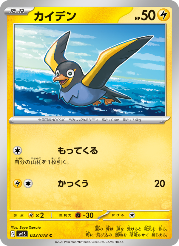 Wattrel - Japanese Pokémon TCG Card | Dittobase
