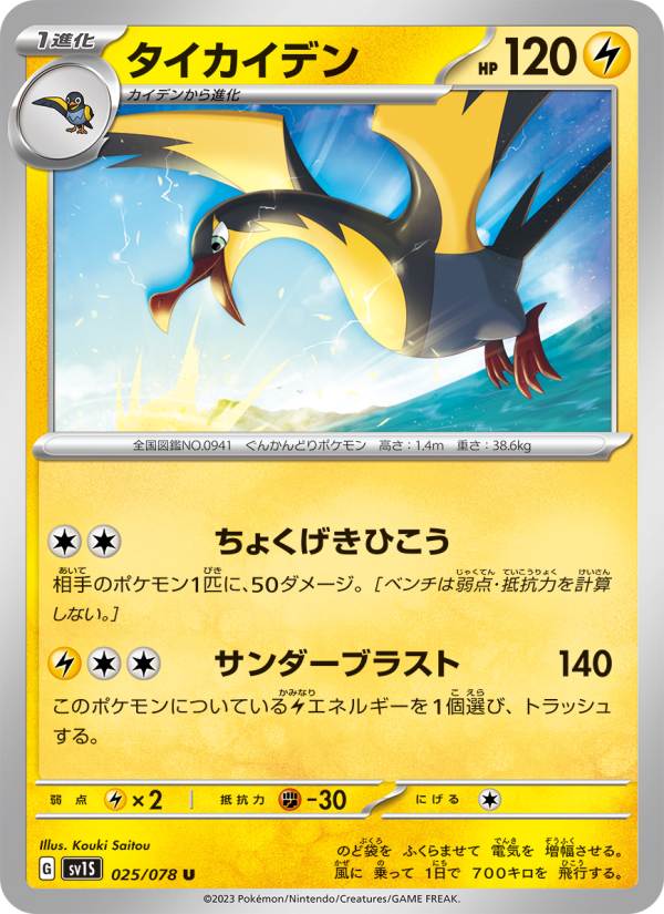 Kilowattrel - Japanese Pokémon TCG Card | Dittobase