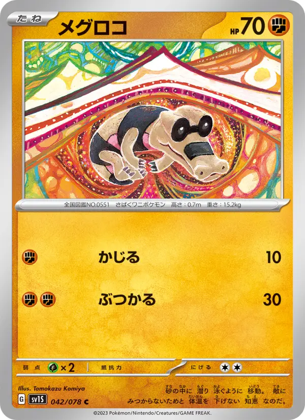 メグロコ card image