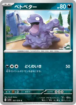 ベトベター 051 Pokemon TCG Card