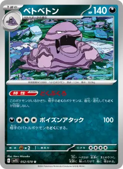 ベトベトン 052 Pokemon TCG Card
