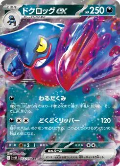 ドクロッグex 055 Pokemon TCG Card
