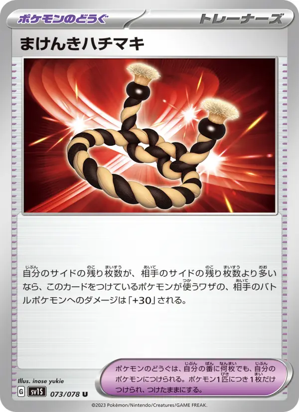 まけんきハチマキ card image