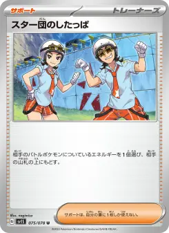スター団のしたっぱ 075 Pokemon TCG Card
