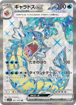 ギャラドスex 091 Pokemon TCG Card