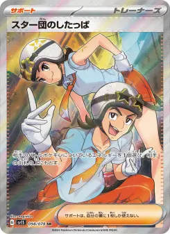 スター団のしたっぱ 098 Pokemon TCG Card