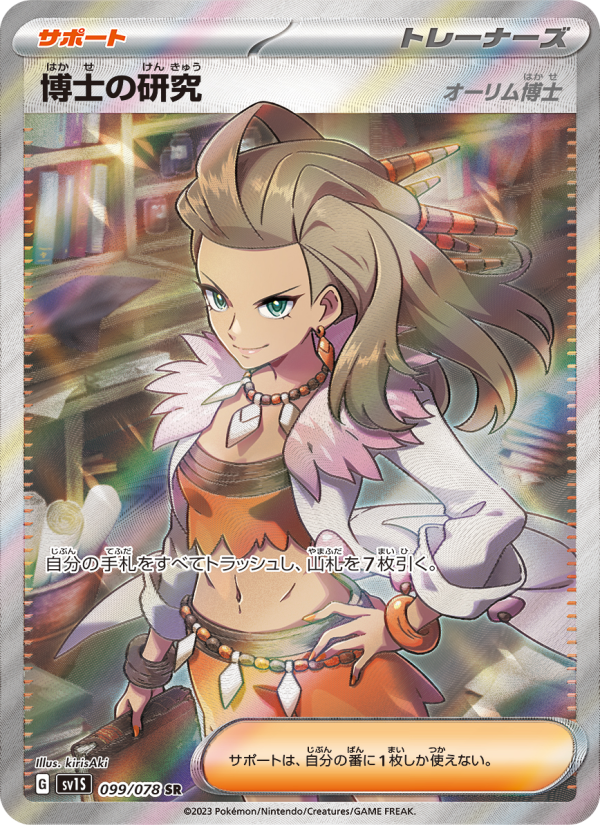 Professor's Research (Professor Sada) — Scarlet ex (JP) #099