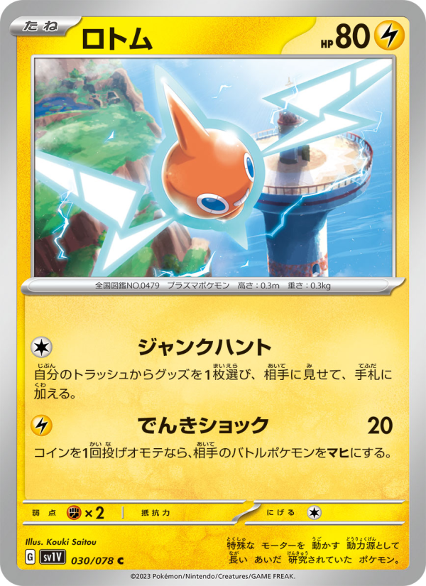 ポケモンカードゲーム tom Rotom - Japanese Pokémon TCG Card | Dittobase