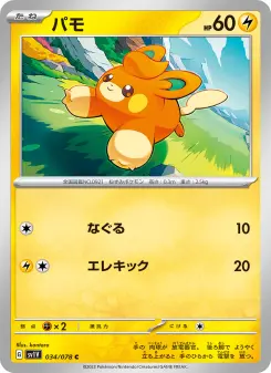 パモ 034 Pokemon TCG Card