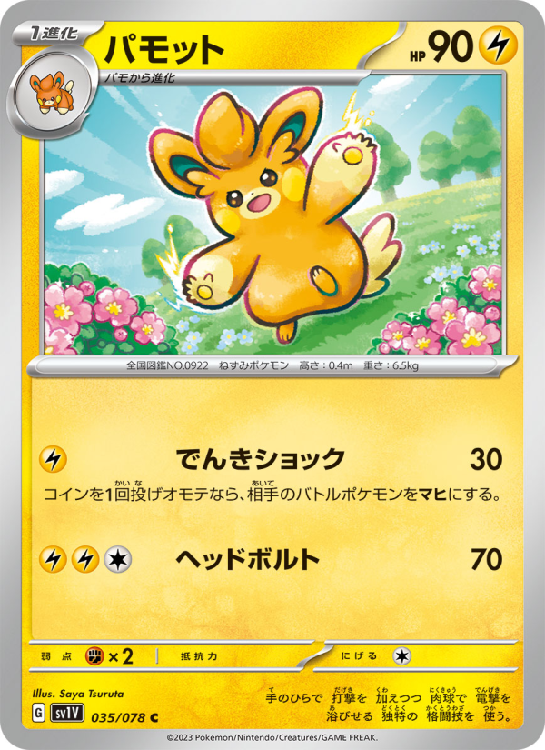 パモ　10枚 Pawmo - Japanese Pokémon TCG Card | Dittobase