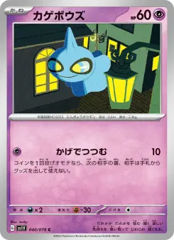 カゲボウズ 040 Pokemon TCG Card