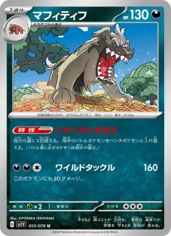 マフィティフ 055 Pokemon TCG Card