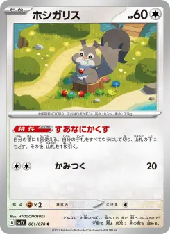 ホシガリス 061 Pokemon TCG Card