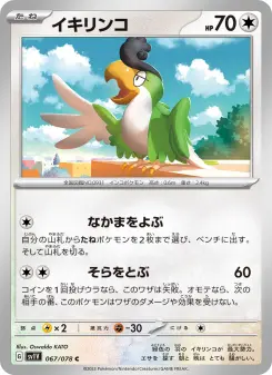 イキリンコ 067 Pokemon TCG Card