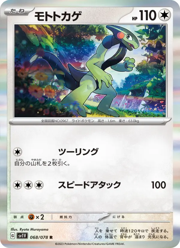 モトトカゲ card image