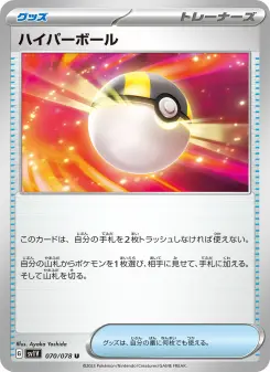 ハイパーボール 070 Pokemon TCG Card