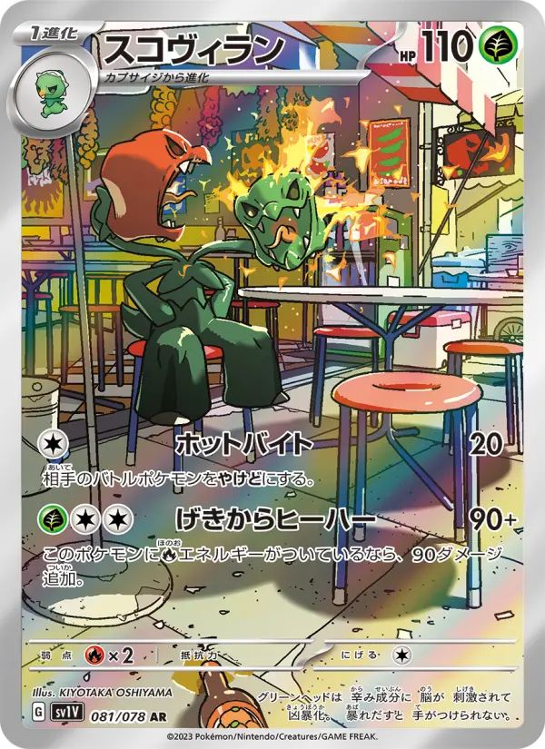 スコヴィラン card image