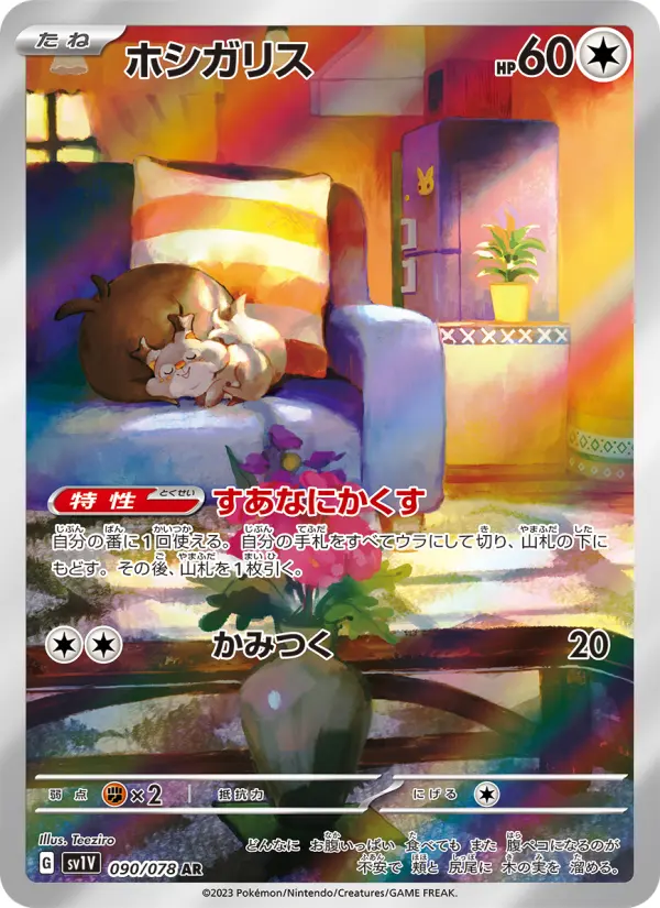 ホシガリス card image