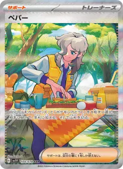 ペパー 104 Pokemon TCG Card