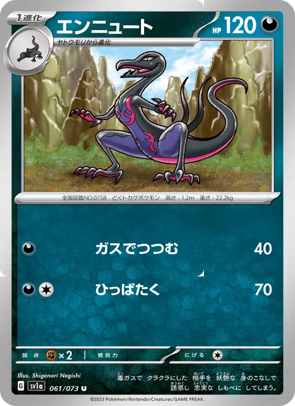 エンニュート card image