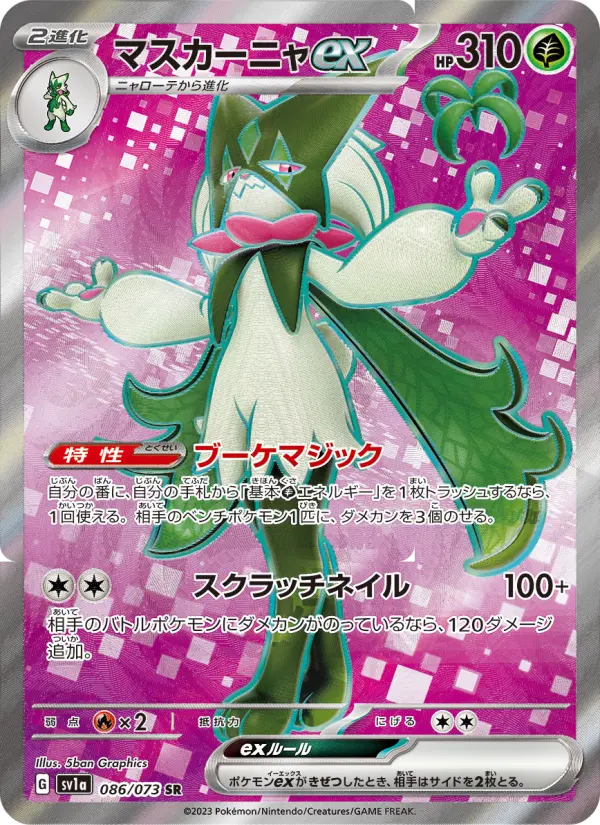 マスカーニャex card image