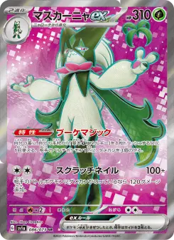 マスカーニャex