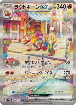 ラウドボーンex