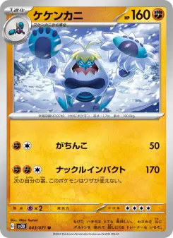ケケンカニ 043 Pokemon TCG Card