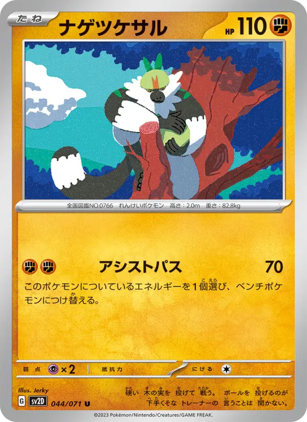 ナゲツケサル card image