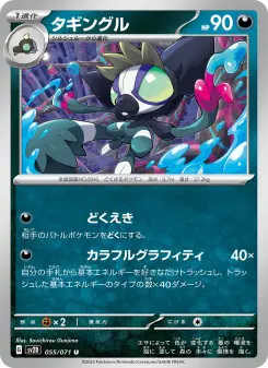タギングル 055 Pokemon TCG Card