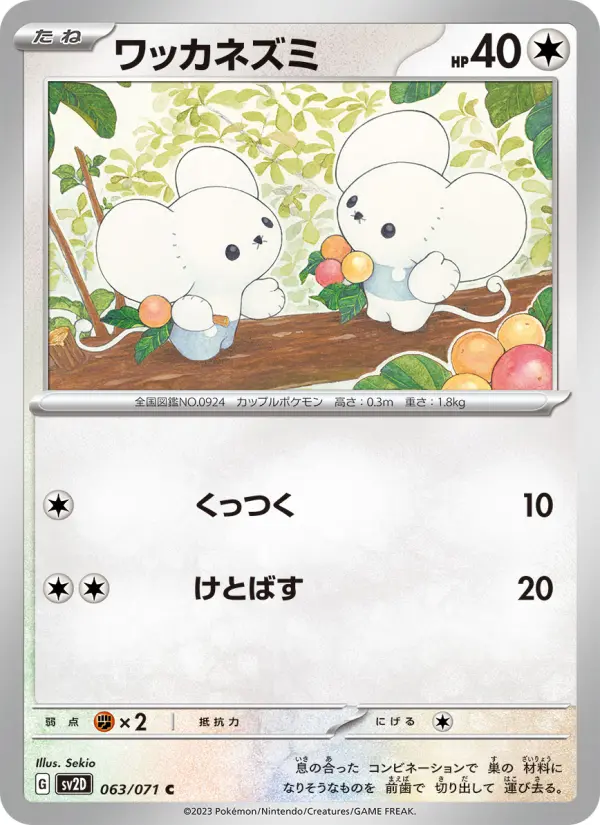 ワッカネズミ card image