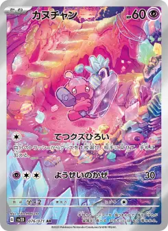 カヌチャン 076 Pokemon TCG Card