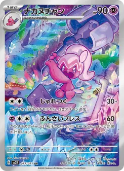 ナカヌチャン 077 Pokemon TCG Card