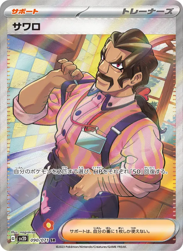 サワロ card image