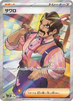 サワロ 090 Pokemon TCG Card