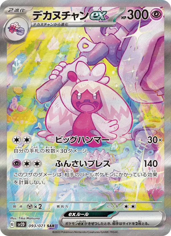 デカヌチャンex card image