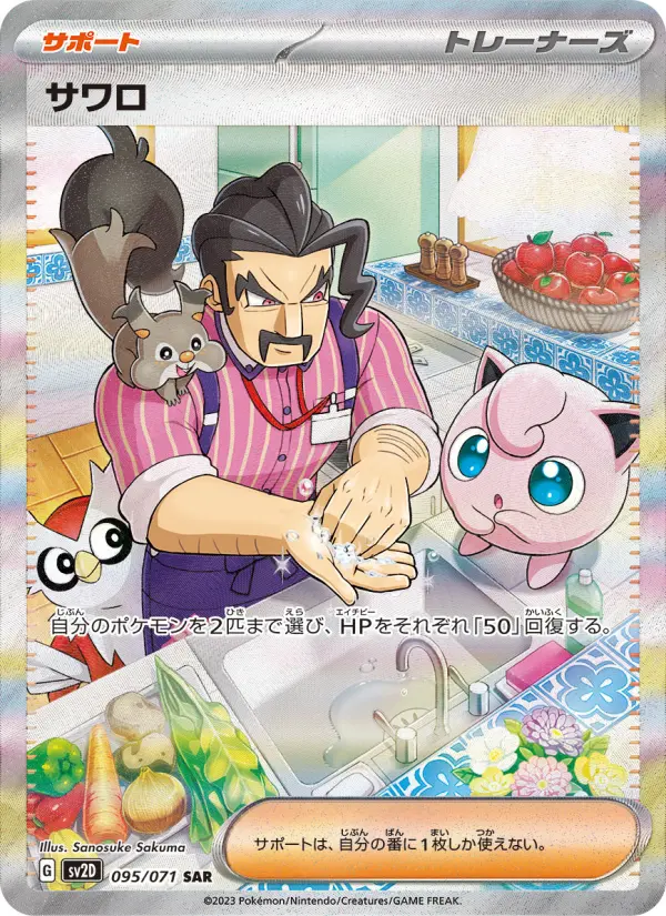 サワロ card image